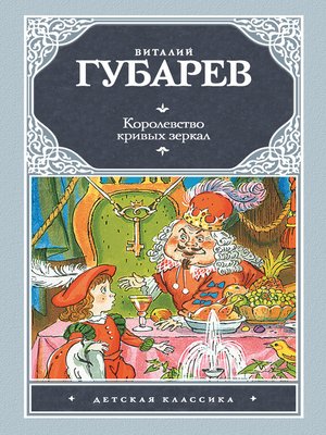 cover image of Королевство кривых зеркал (сборник)